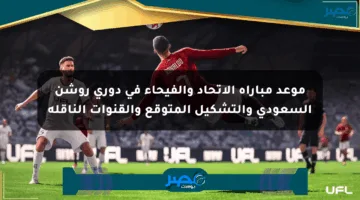موعد مباراة الاتحاد والفيحاء في دوري روشن السعودي والتشكيل المتوقع والقنوات الناقلة